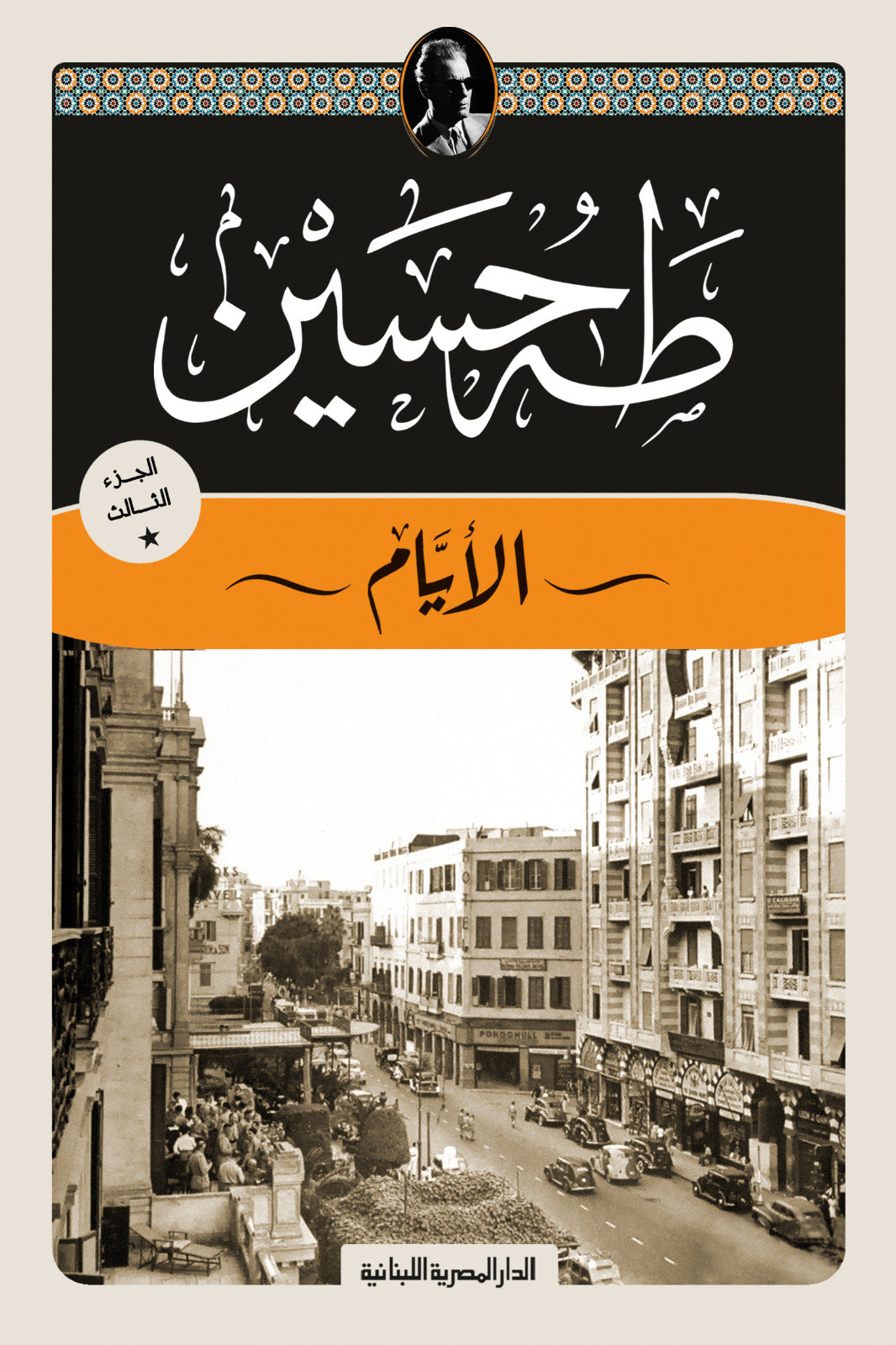 الأيام - 3 أجزاء