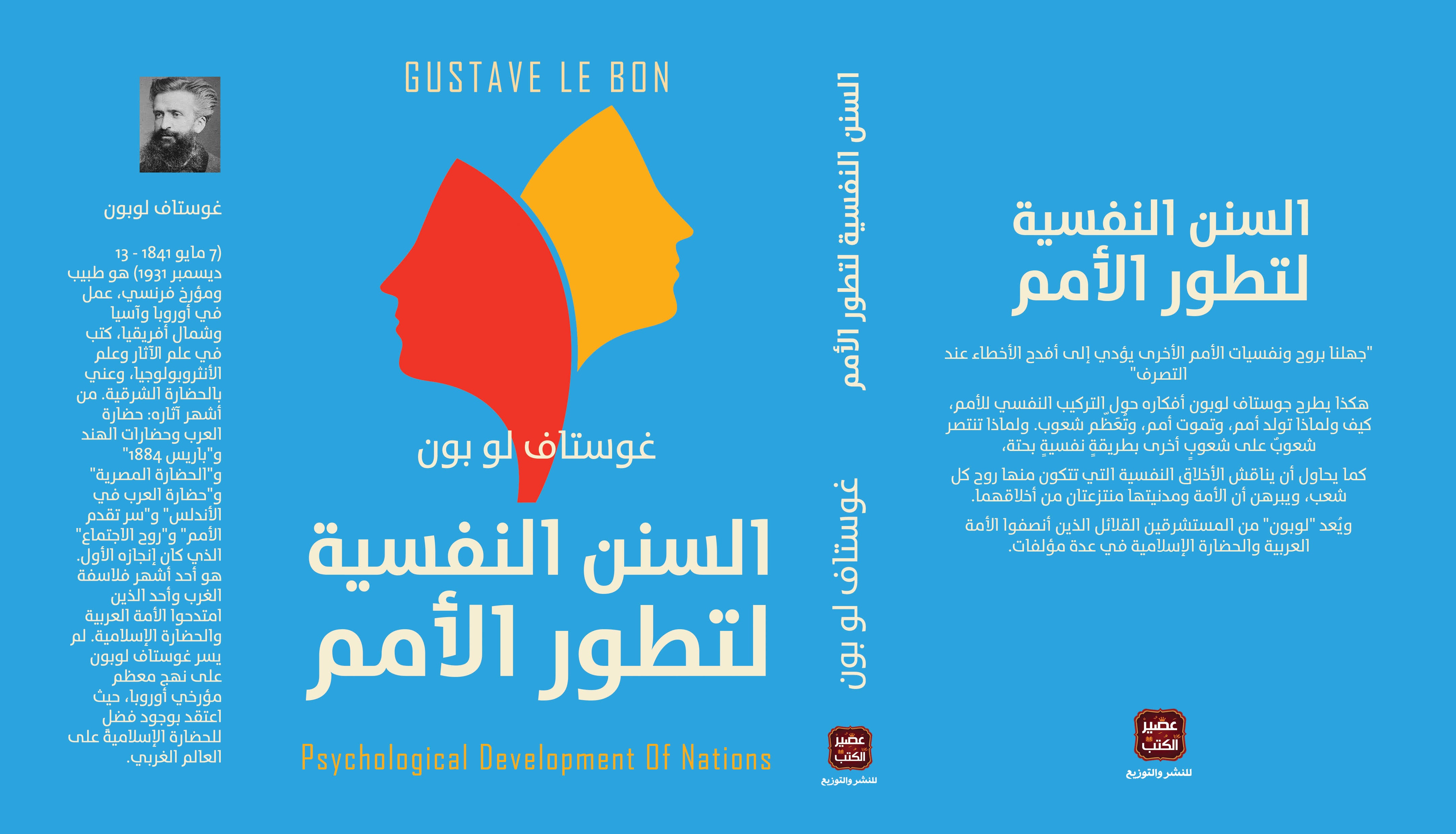 السنن النفسية لتطور الامم